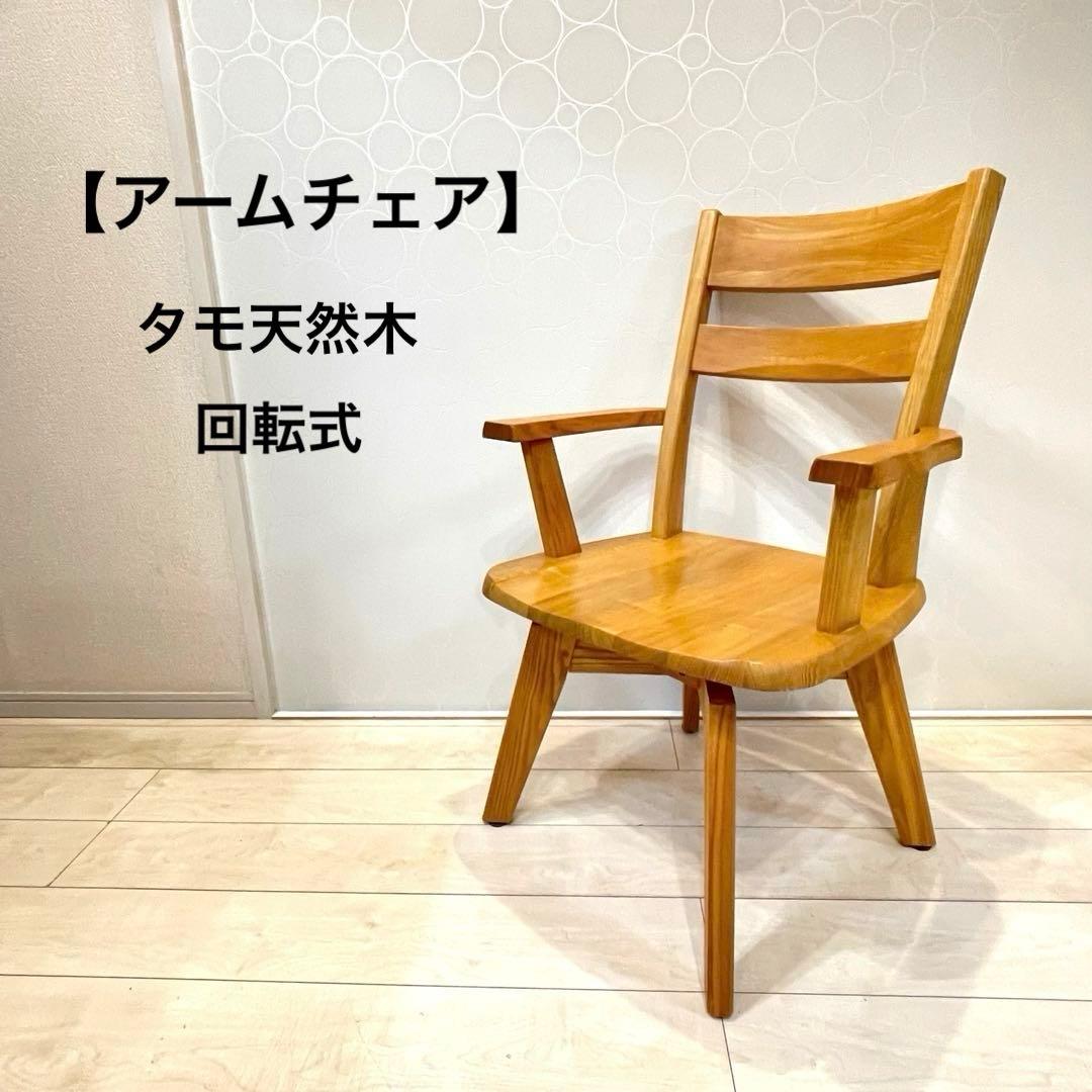 ダイニングチェア タモ天然木 北欧風 肘掛け アームチェア 回転式 インテリア①