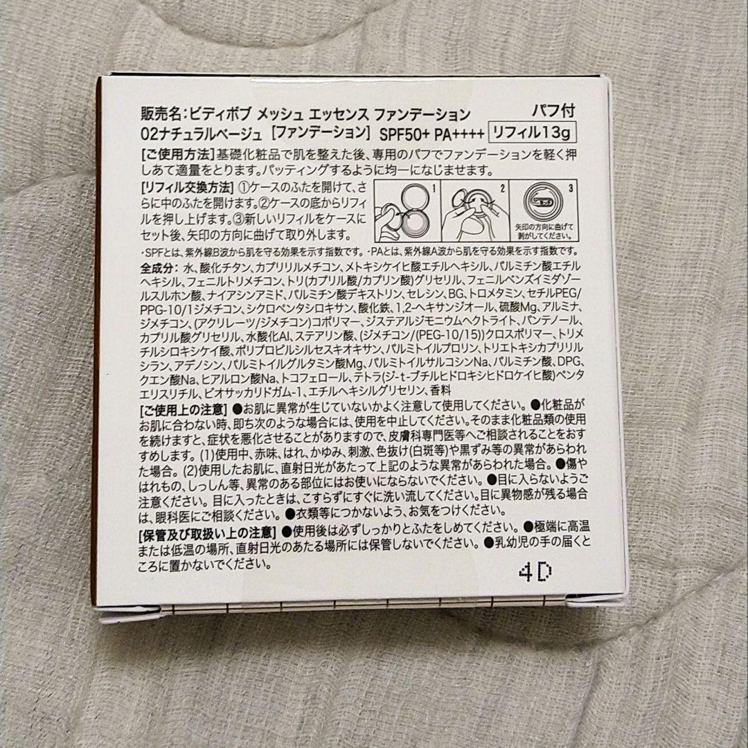 ビディボブメッシュエッセンスファンデ02本品＋レフィル２個＋パフ2枚