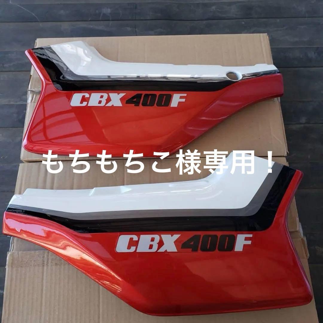 赤白 CBX400F 2型仕様サイドカバーset