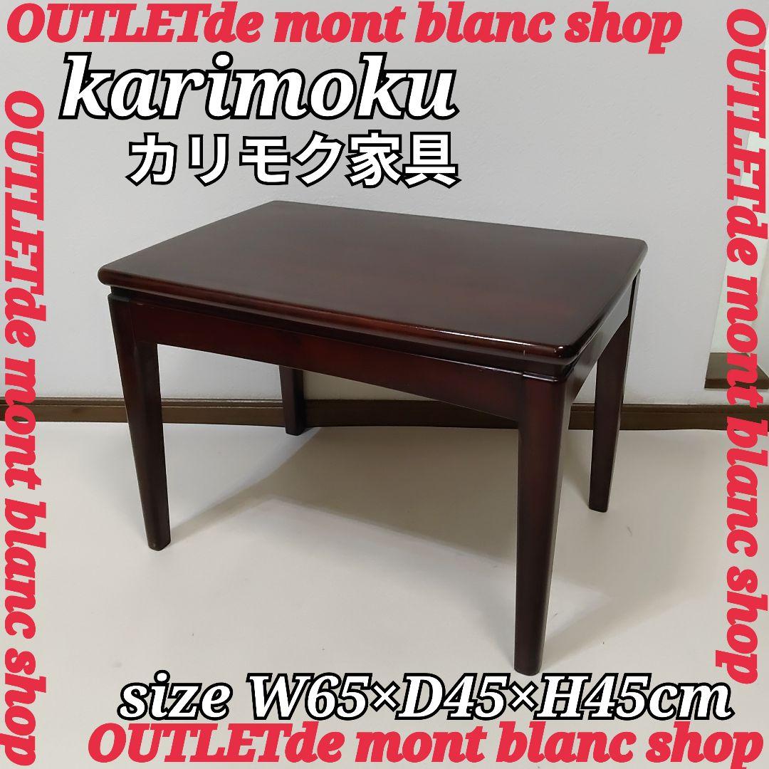 karimoku　カリモク家具　サイドテーブル　コーヒーテーブル　ローテーブル