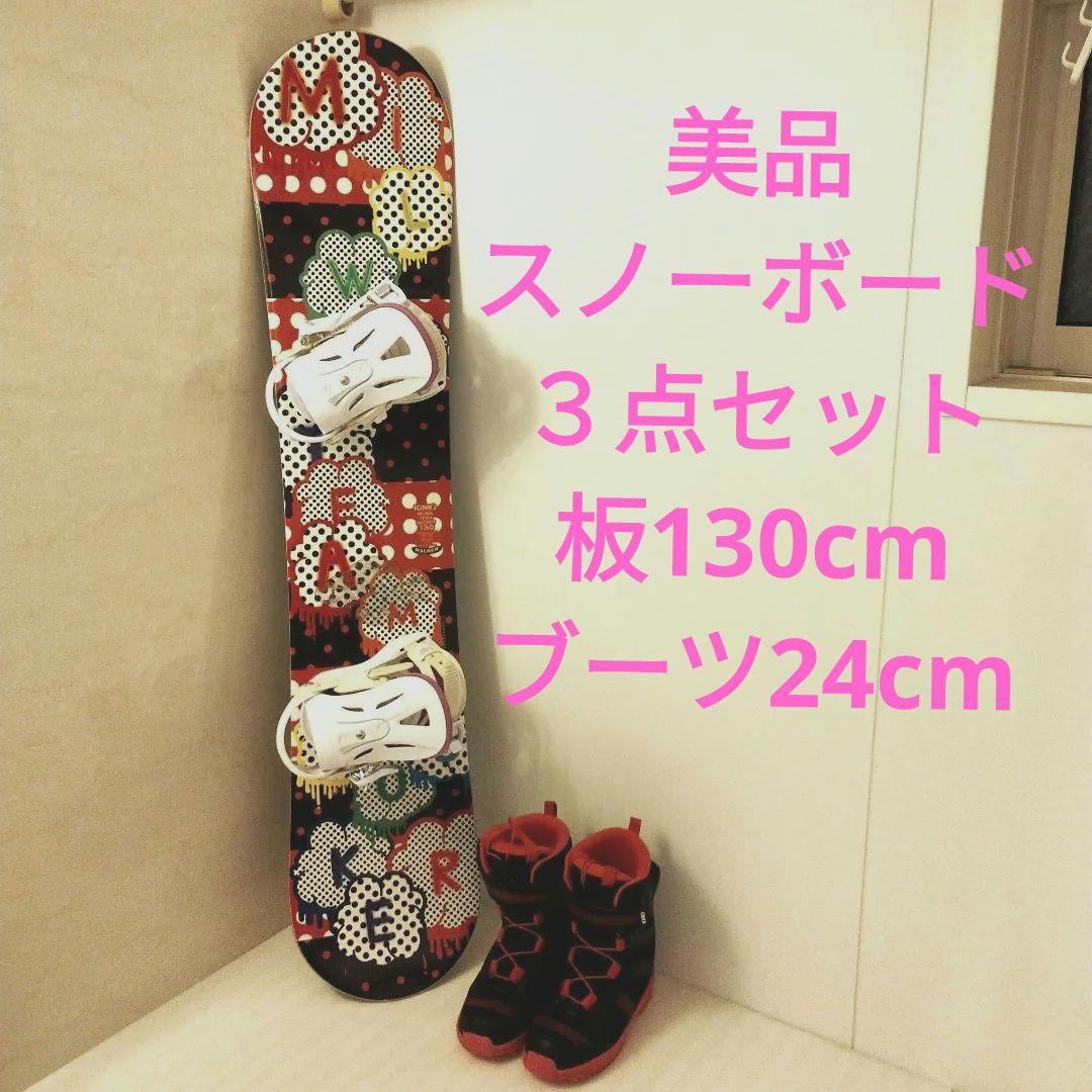【美品】スノーボード３点セット　ジュニア向け　１３０cm 　２4cm