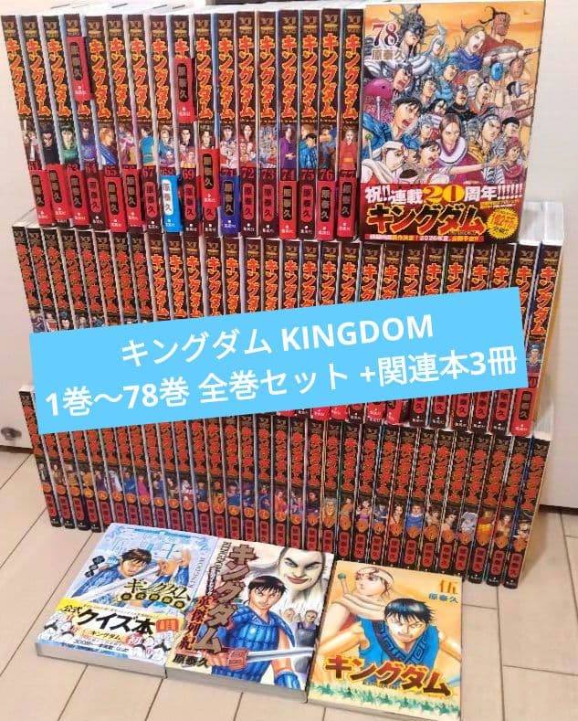 キングダム 1巻〜78巻 全巻セット +関連本3冊