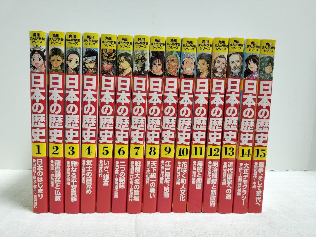 【極美品】角川まんが学習シリーズ日本の歴史 全15巻