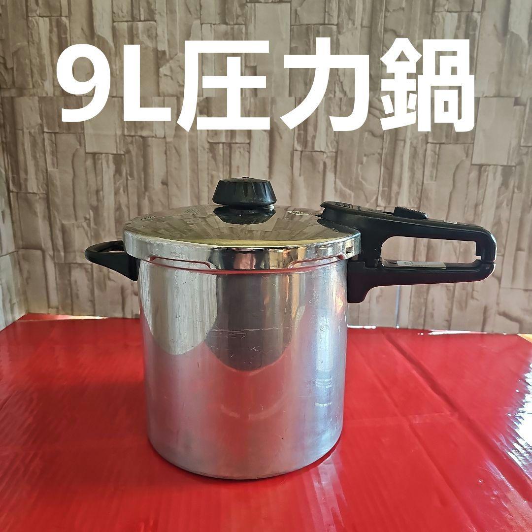 9L圧力鍋