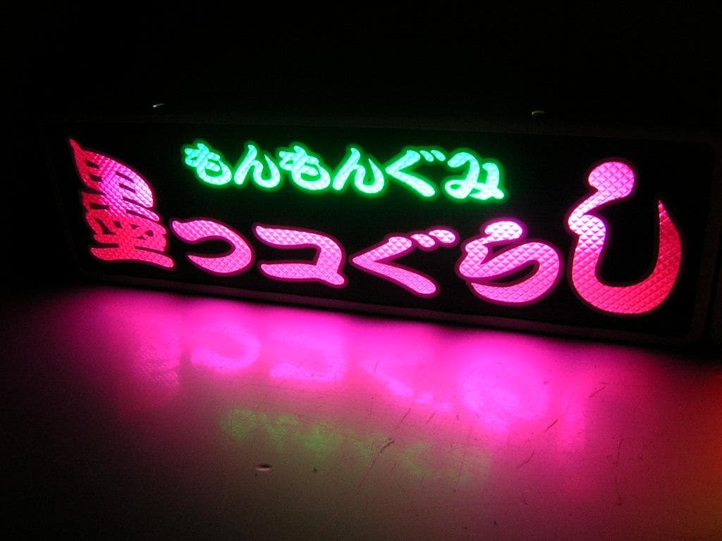 ◆バスワンマンアンドン板Ⅱ◆すみっコぐらし◆デコトラ◆トラック野郎◆ワンマン灯◆