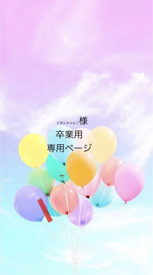 どきんちゃん♡ページ