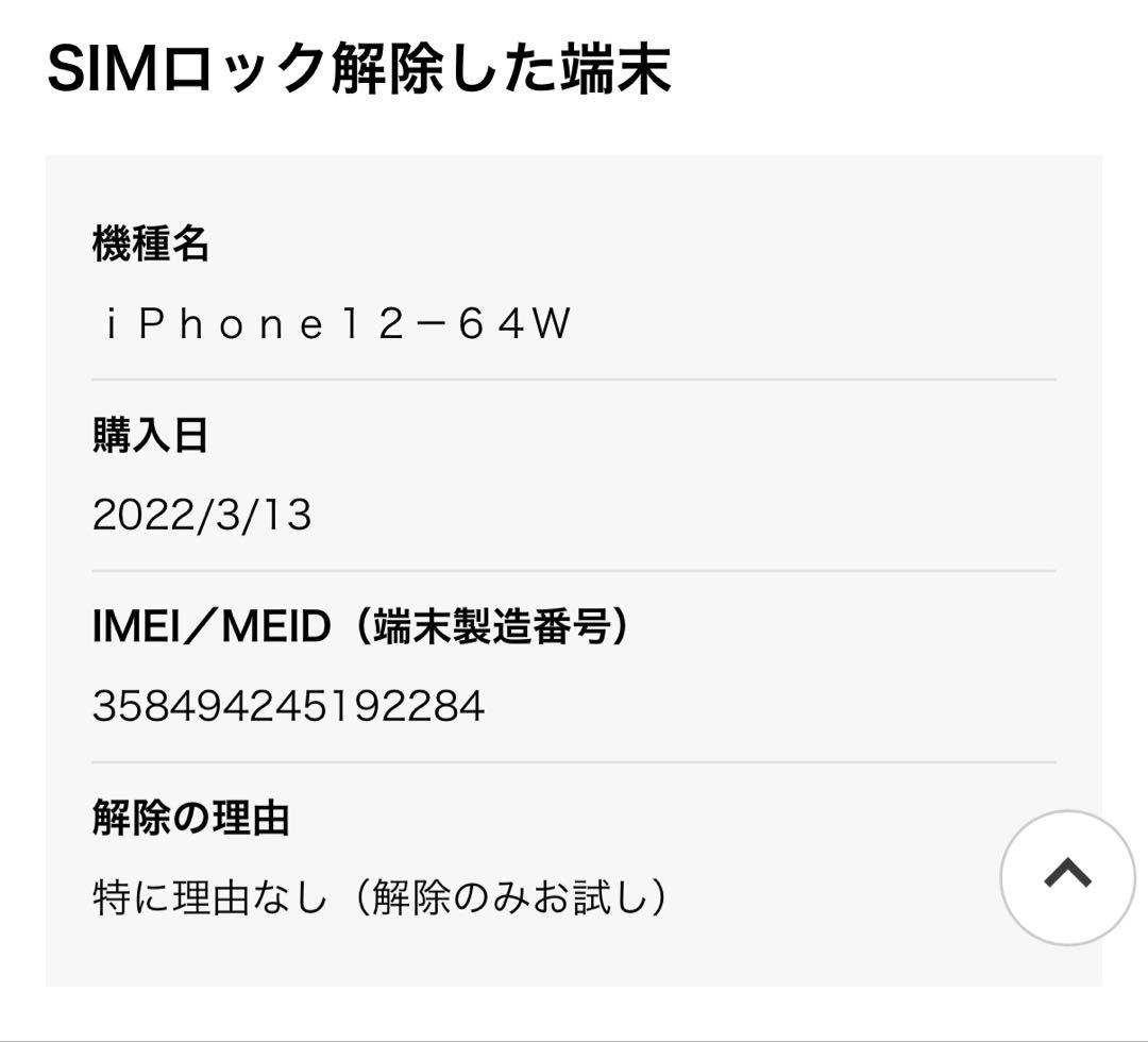 iPhone12 本体 / 初期化済み・SIMフリー