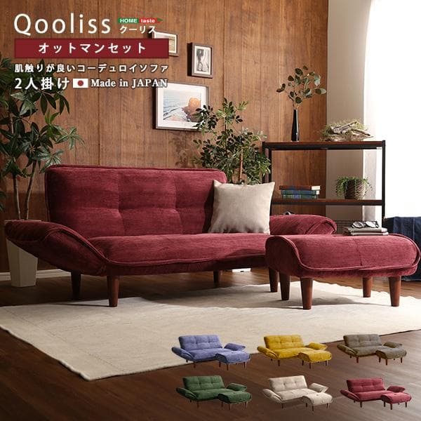 【送料無料】コーデュロイソファ ２人掛け オットマン 14段階リクライニング