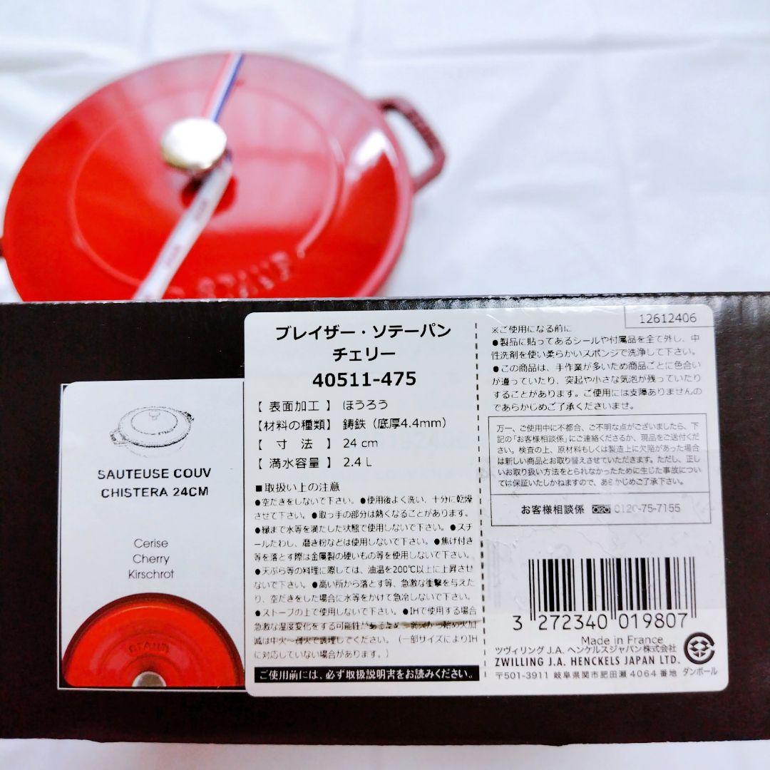 新品未使用 staub ブレンザー ソテーパン 鋳物 チェリー 24cm IH