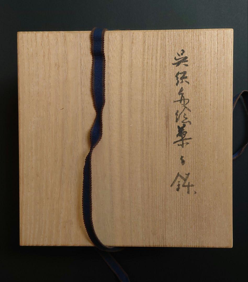 正木春蔵　菓子鉢　共箱　深鉢　魁　呉須赤絵　九谷　須田青華　手描き　茶席　茶道具