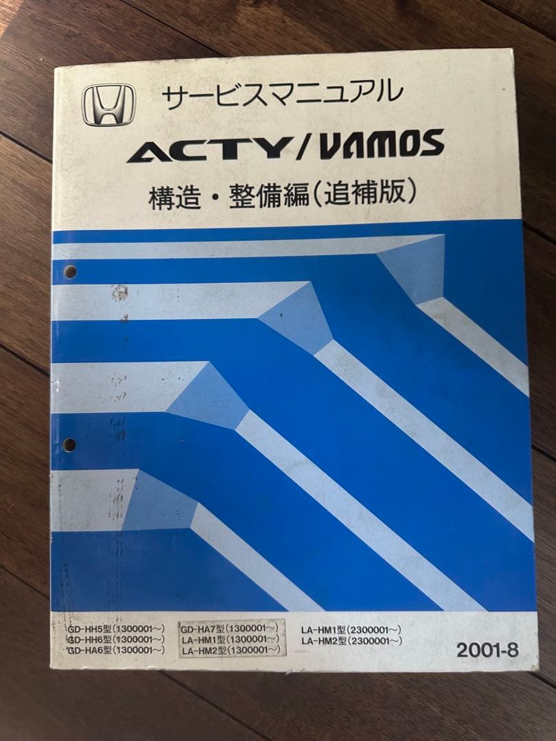アクティ/バモス/サービスマニュアル/構造・整備/追補版　2001-8