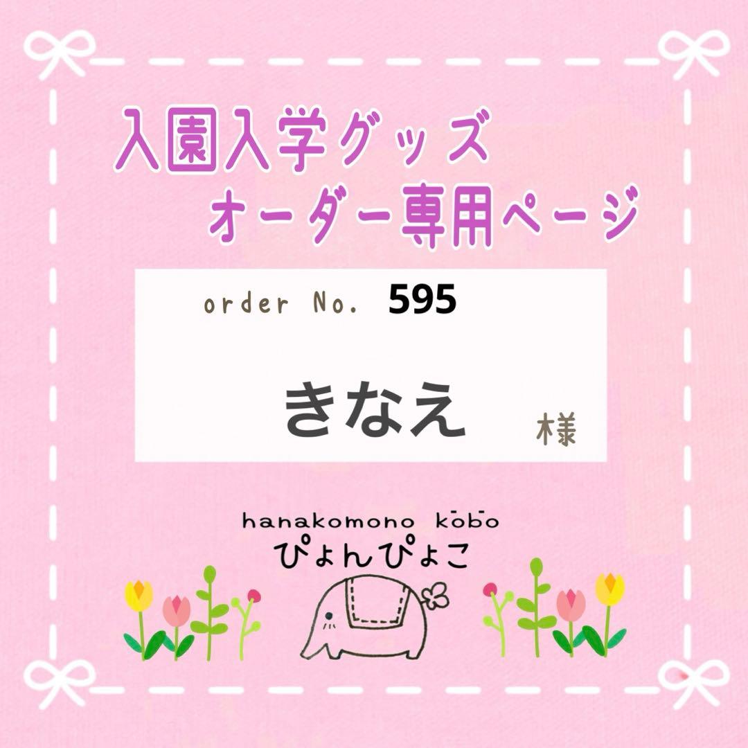 【595】きなえ様　レッスンバッグ　上靴袋　体操服袋　巾着　入園入学セット