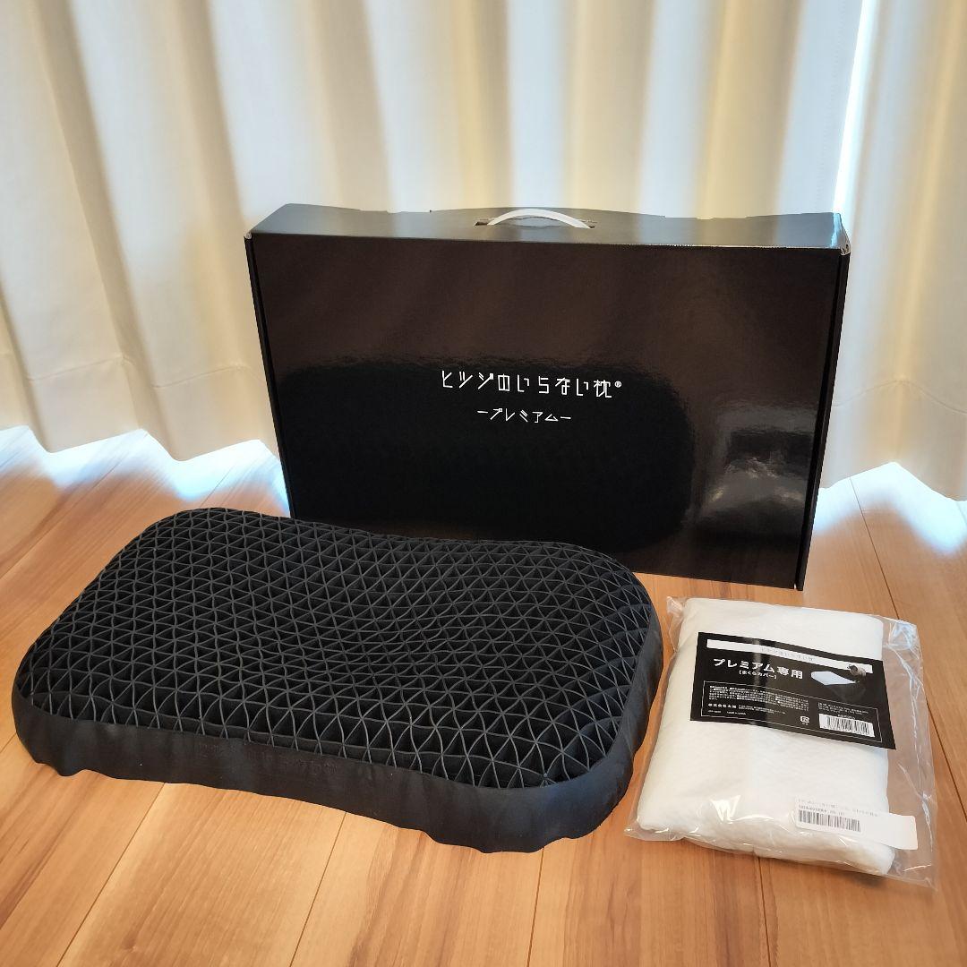 ヒツジのいらない枕　プレミアム　正規品　　枕カバー新品