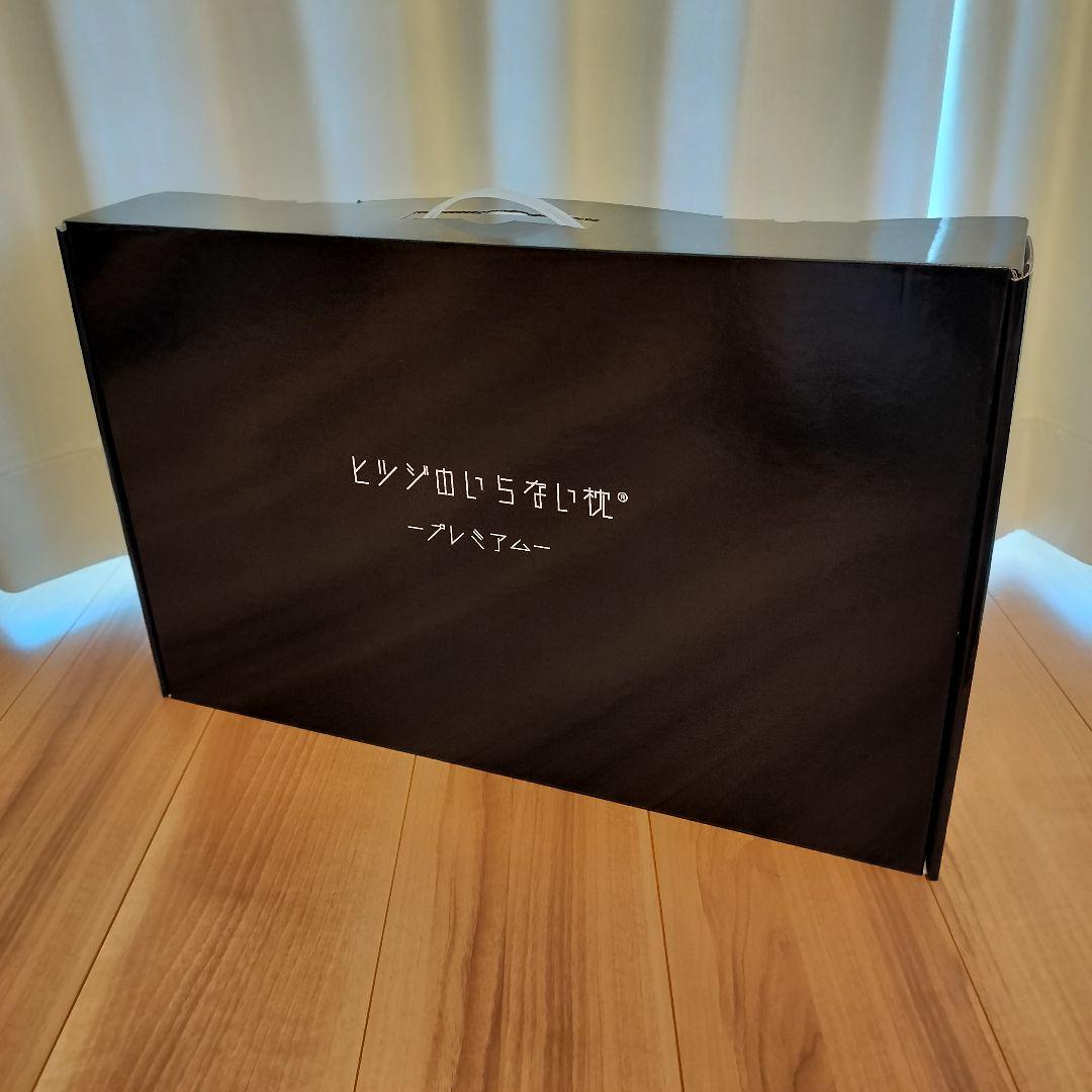 ヒツジのいらない枕　プレミアム　正規品　　枕カバー新品