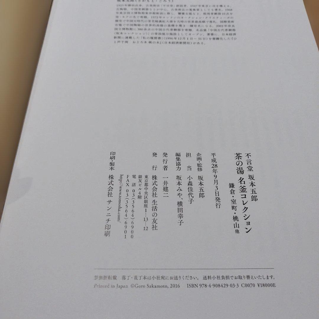 茶の湯　名釜コレクション　不言堂　坂本五郎　平成28年初版 440P