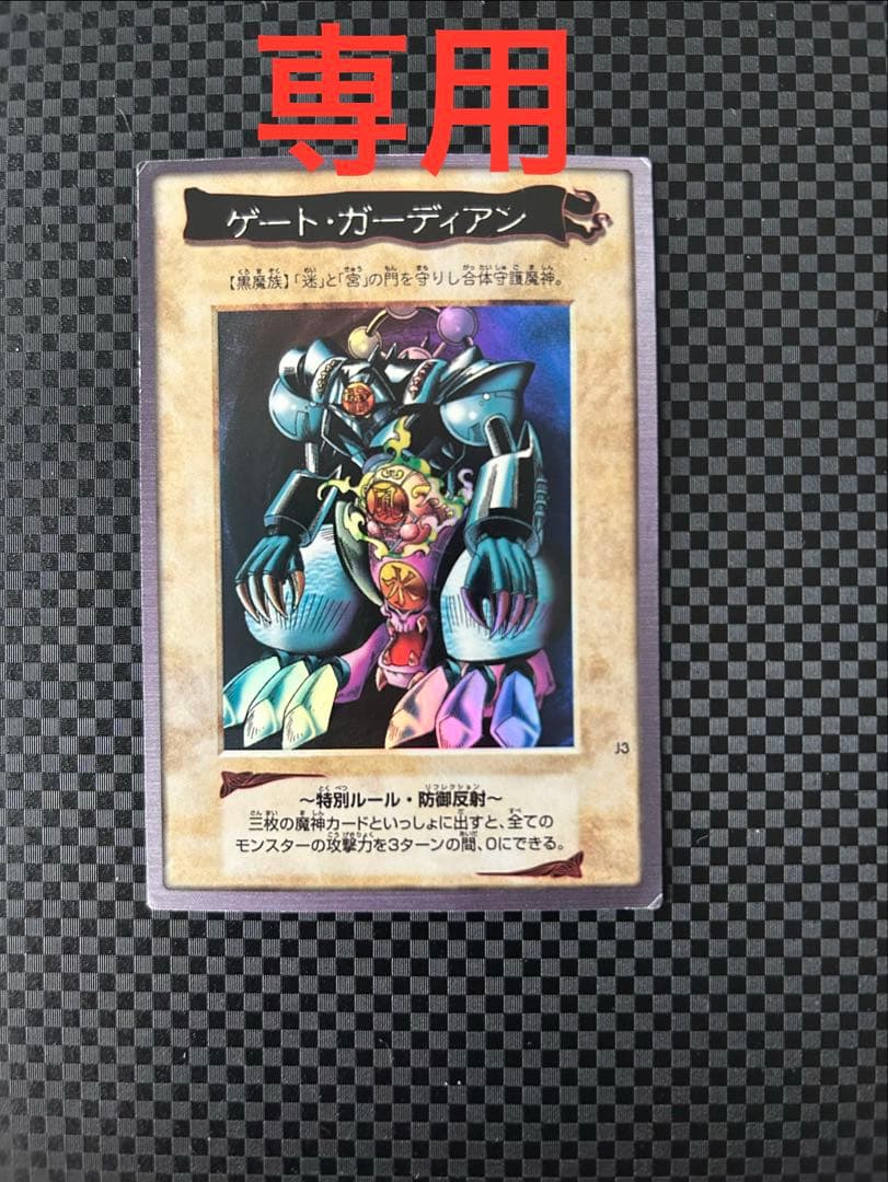 【ア**ル】ゲートガーディアン　バンダイ版　遊戯王