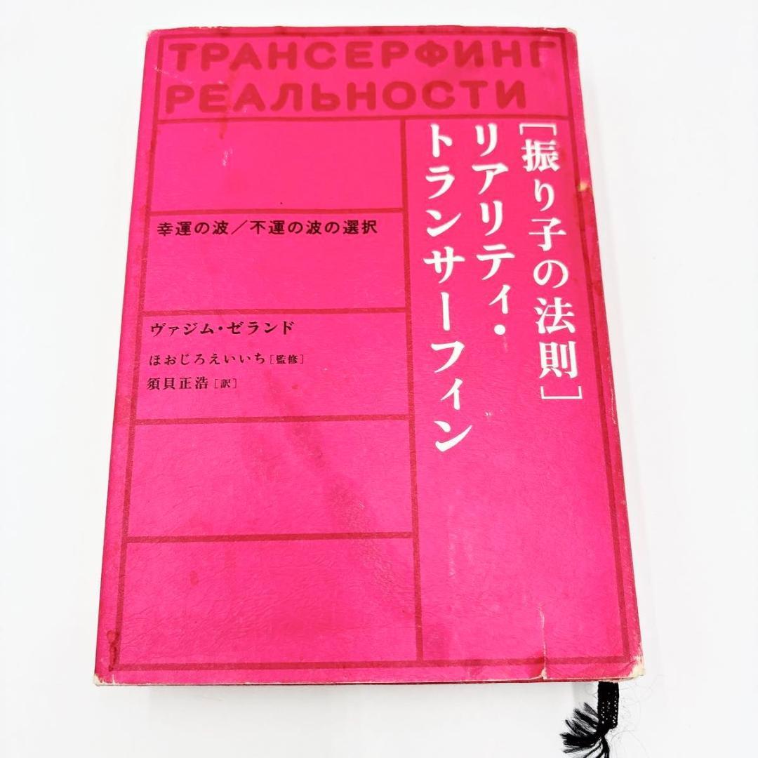 「振り子の法則」リアリティ・トランサーフィン : 幸運の波/不運の波の選択　1巻
