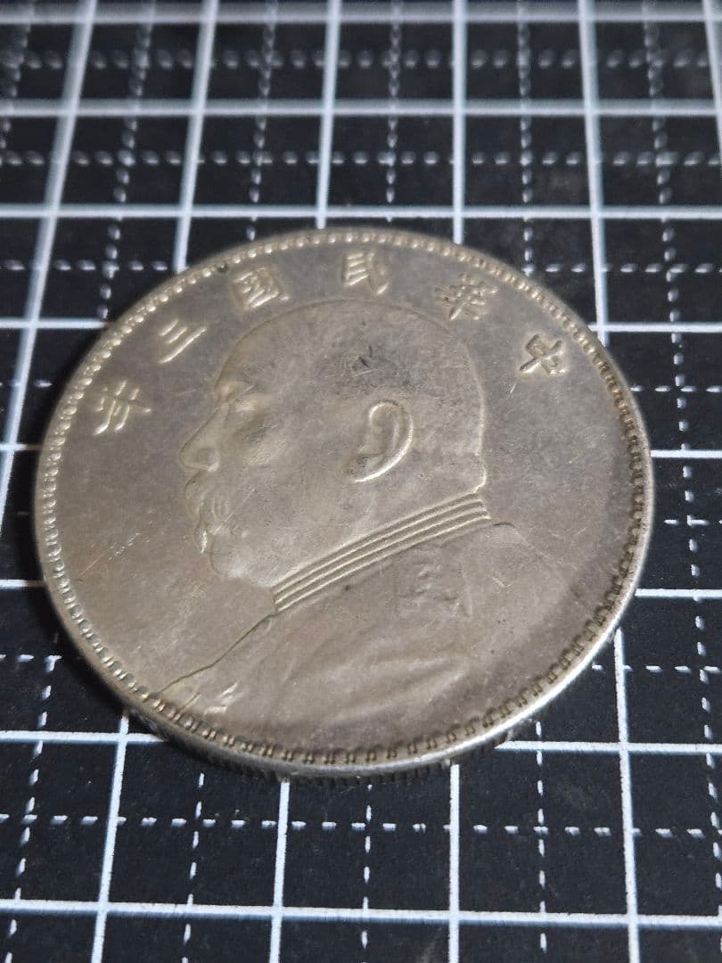 美品 袁世凱 中華民国 三年 一圓 中国古銭 中華民国三年 古銭 壹圓 中国