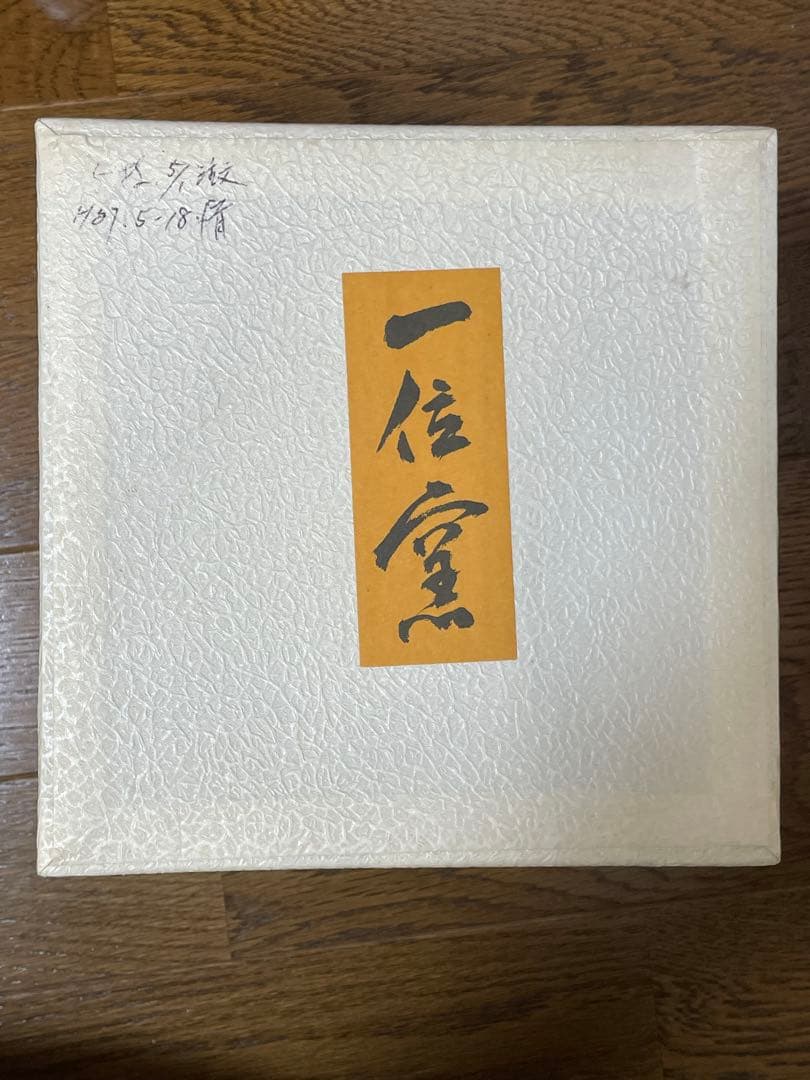 箱付新品未使用　一位窯　田中一晃　皿プレート5枚セット　別々のお皿希望対応可