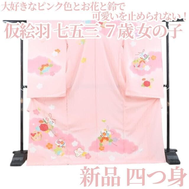 新品 仮絵羽 七五三 ７歳 女の子 ハーフ成人式 正絹 着物 四つ身 4637