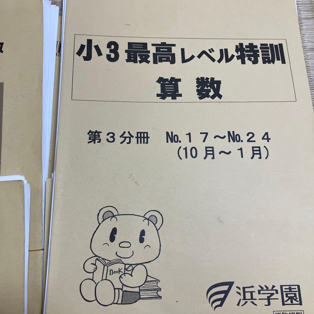 小3 最高レベル特訓 算数 浜学園