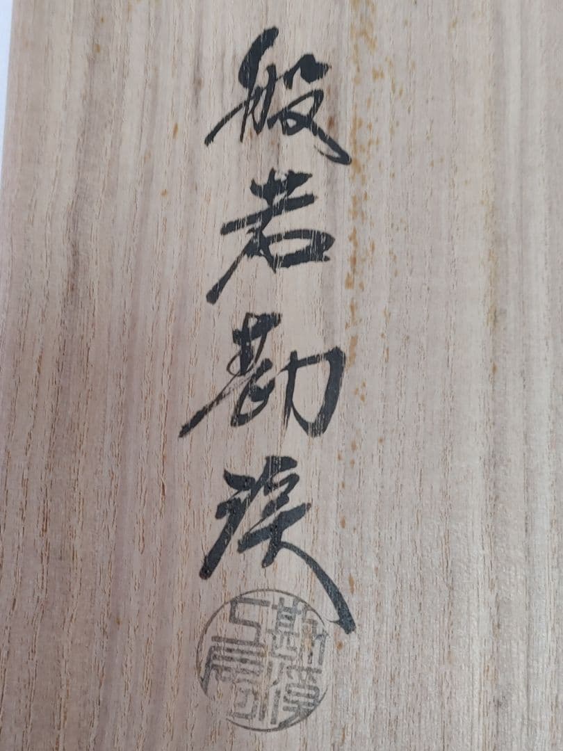 砂張銅鑼　般若勘渓作