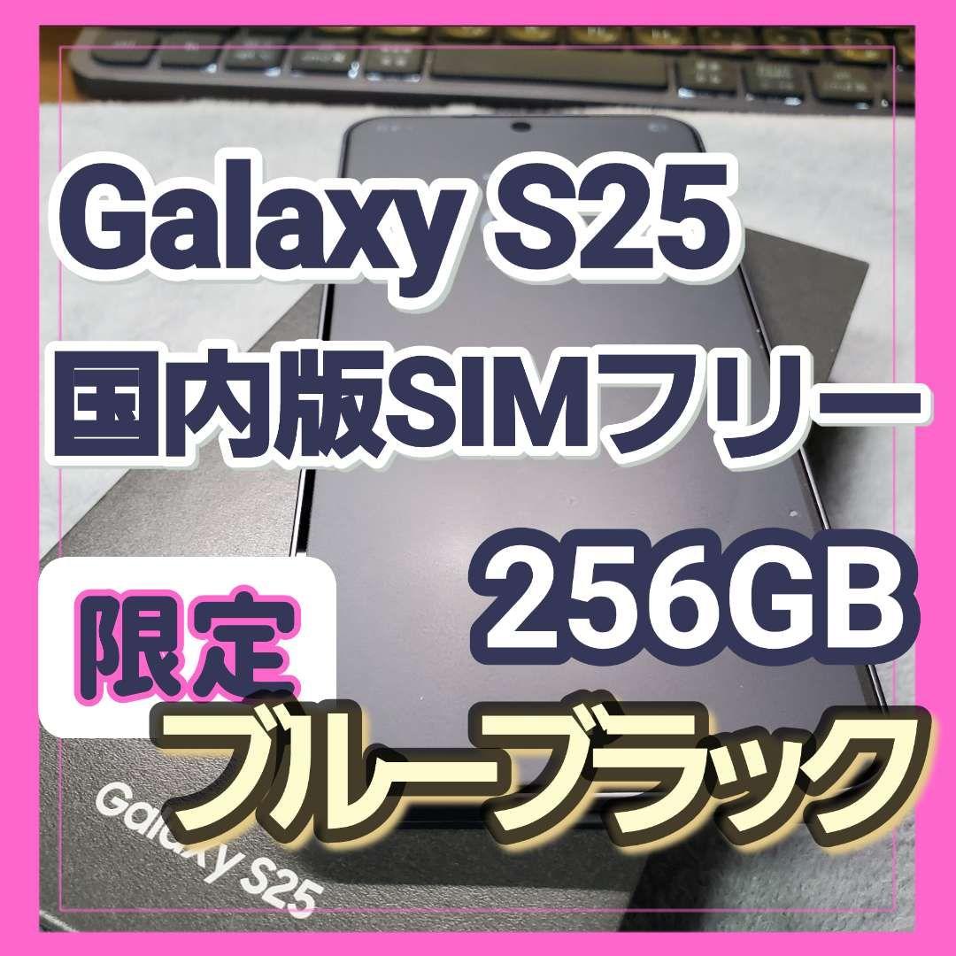 【ほぼ未使用】Galaxy S25 12GB/256GB ブルーブラック