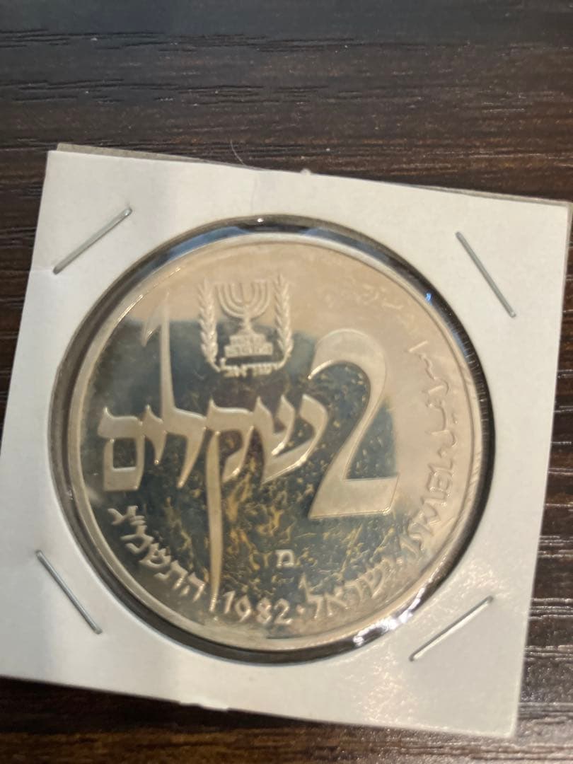 1982年 イスラエル 2シェケル ハヌカイエメンランプ