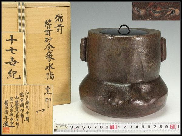 茶道具 古備前 管耳砂金袋 水指 徳川美術館参事 識箱(K-A409)