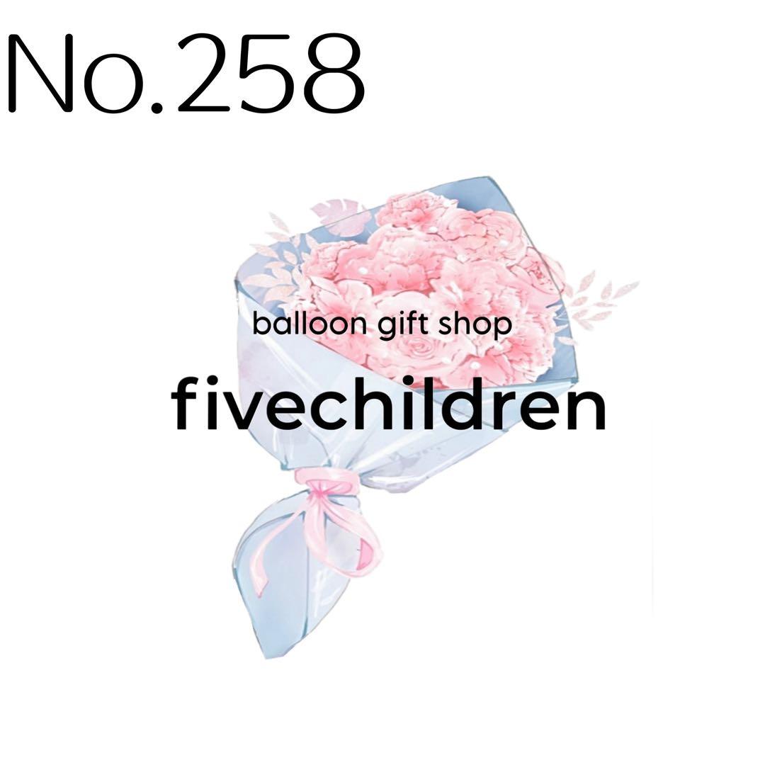 【258】まろん様