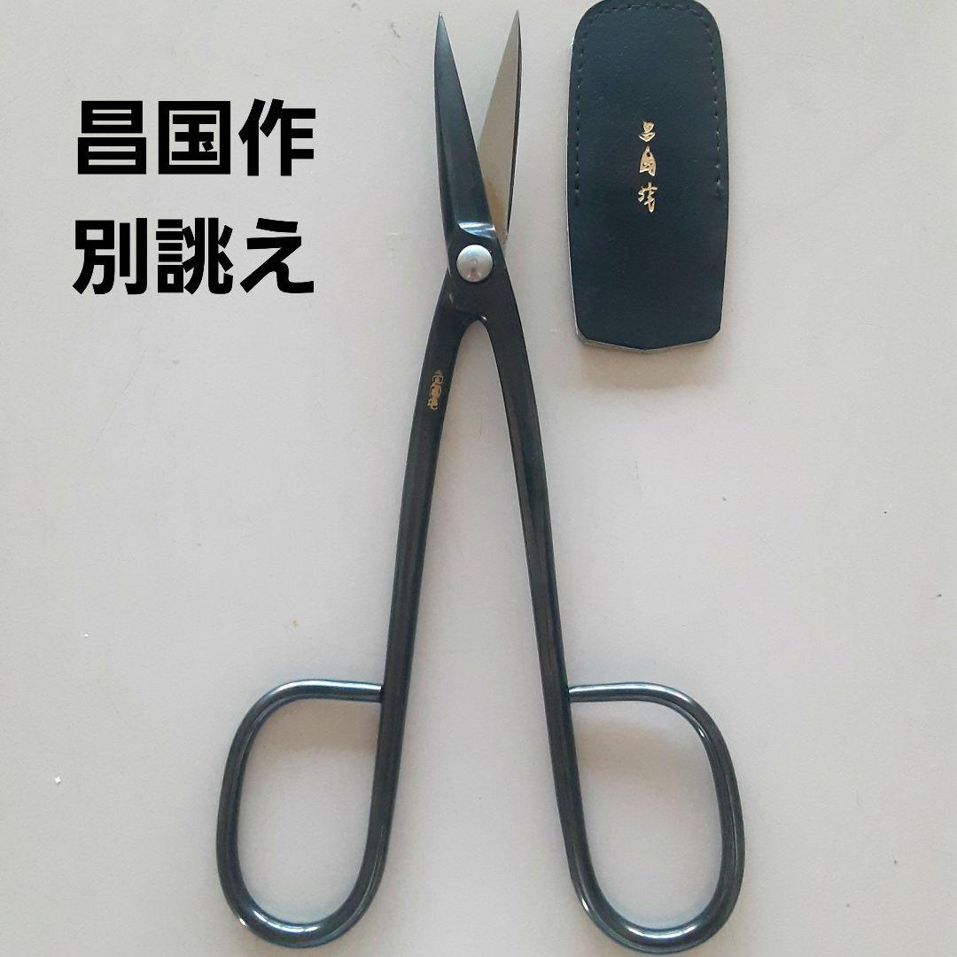 昌国　別誂え　中型剪定鋏　No353