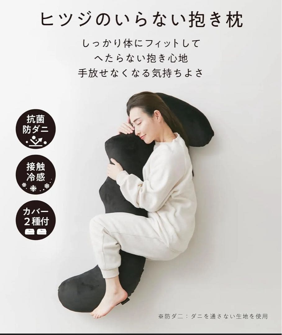 ヒツジのいらない枕　抱き枕
