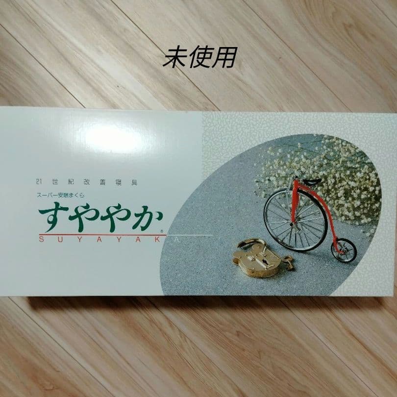 すややか　スーパー安眠まくら　枕　日本直販