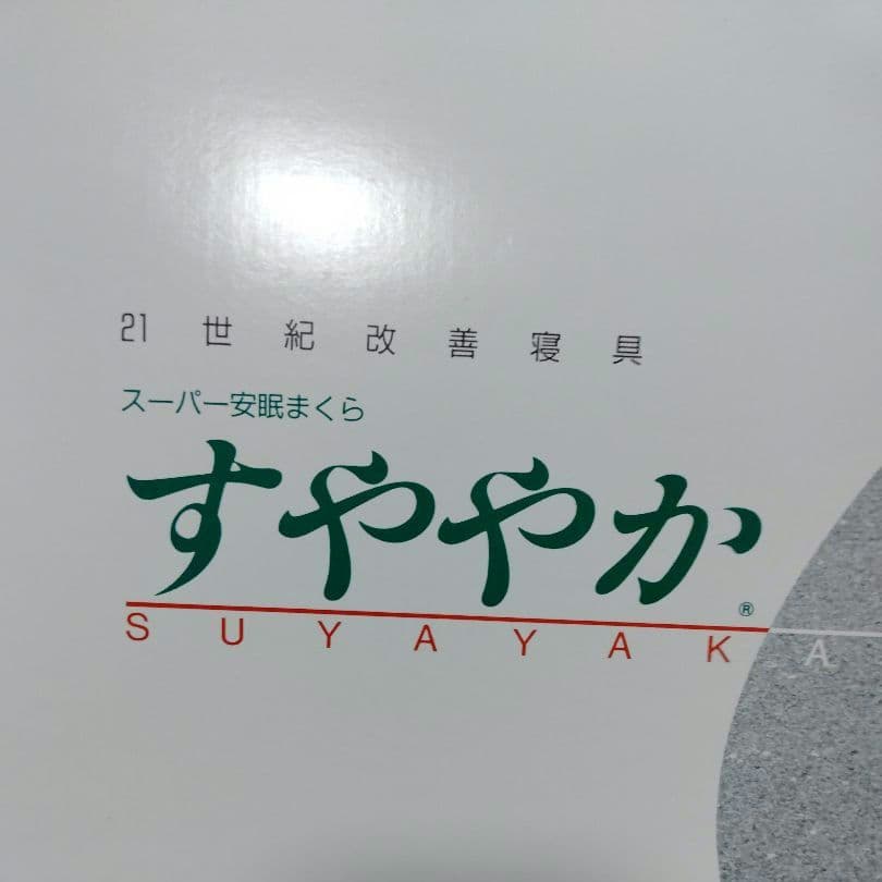 すややか　スーパー安眠まくら　枕　日本直販