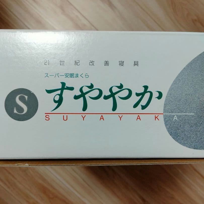 すややか　スーパー安眠まくら　枕　日本直販