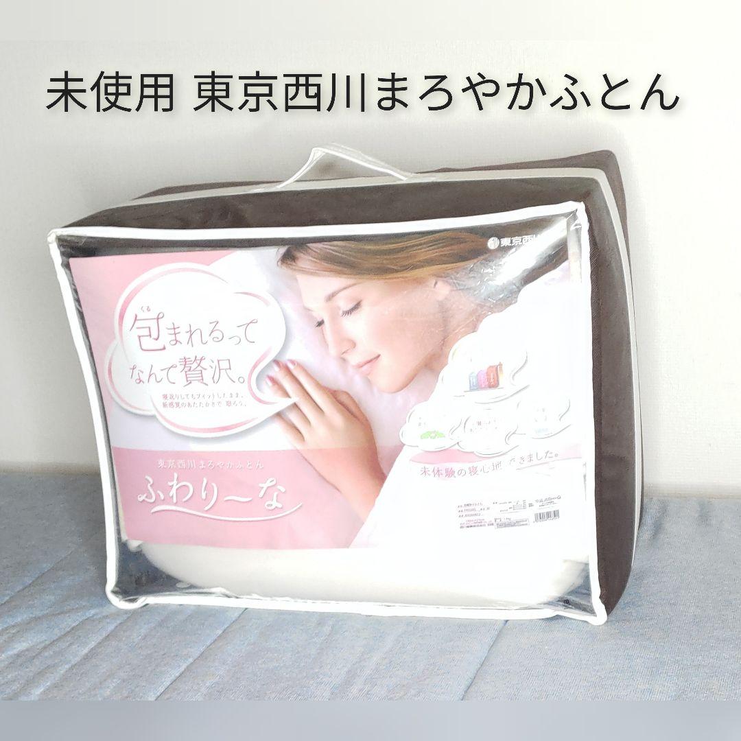 未使用 150cm×210cm 東京西川まろやかふとん ふわりーな