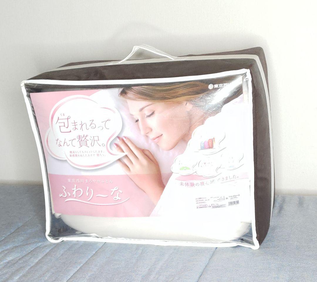未使用 150cm×210cm 東京西川まろやかふとん ふわりーな
