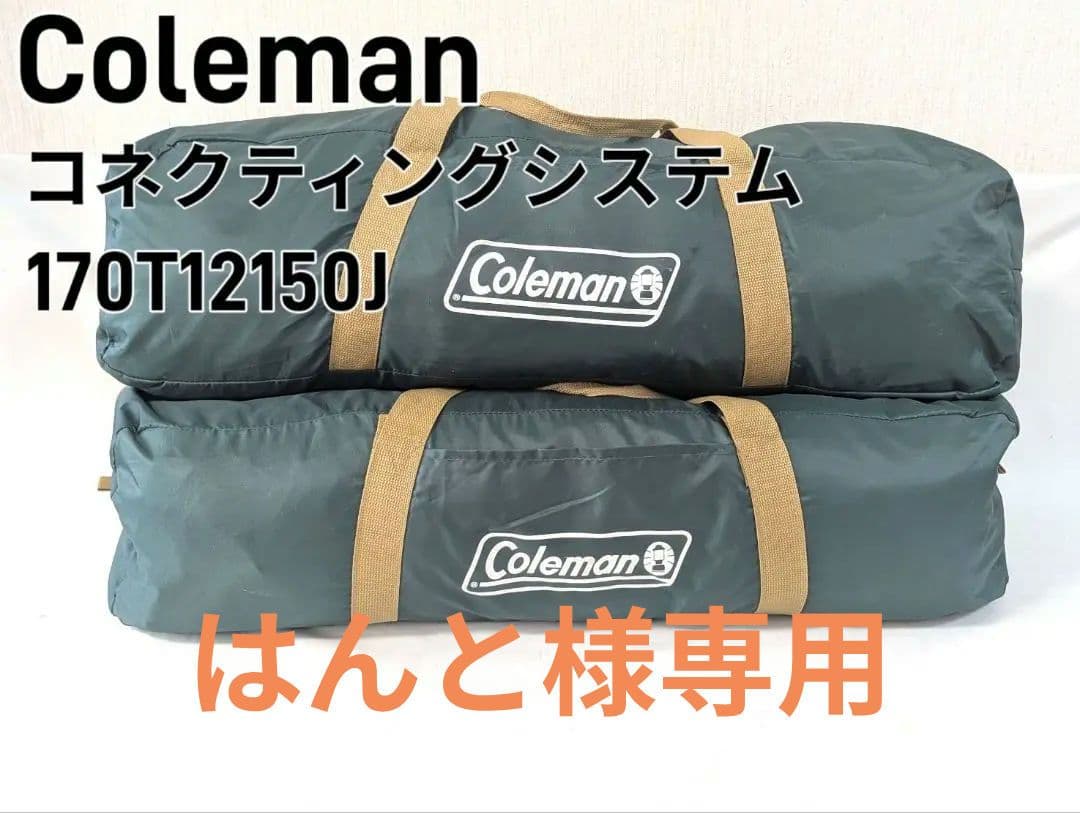 コールマン コネクティングドーム システム タープ テント