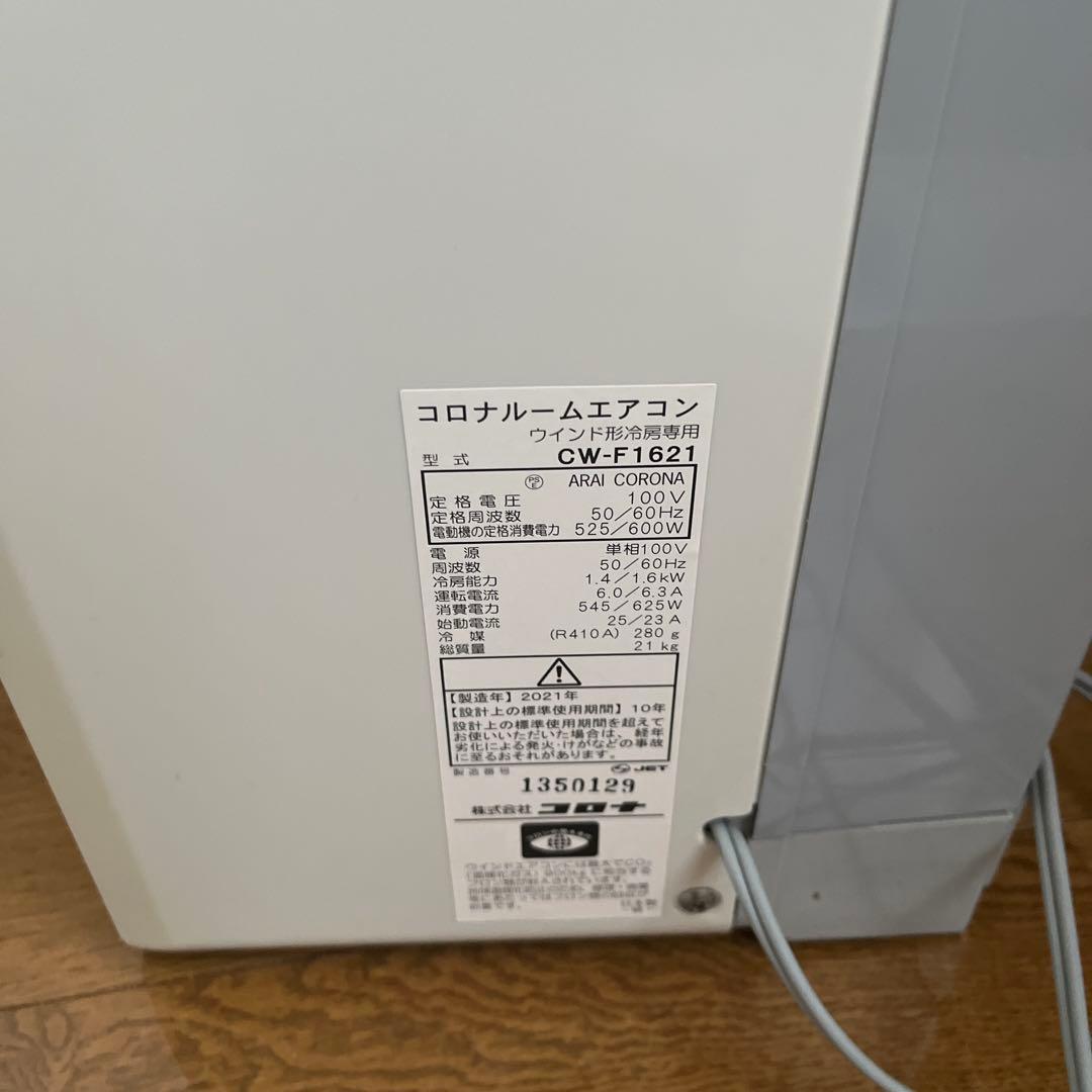 コロナ　ルームエアコン　ウインドウエアコン