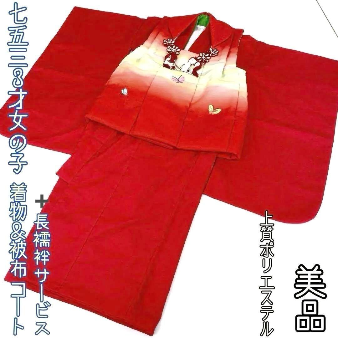 【着物と帯 時流】O105ys◆七五三 3才女の子着物&被布コート+長襦袢◆美品