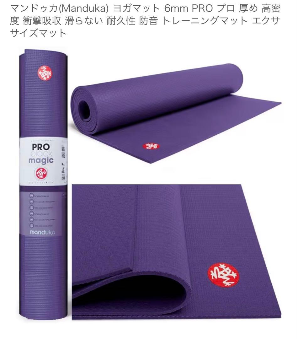 ※SALE中Manduka PRO 6mm ヨガマット パープル