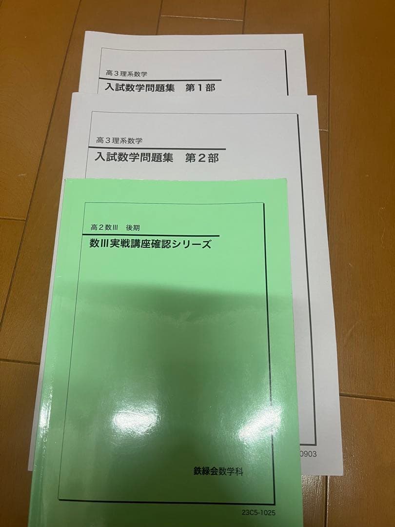 鉄緑会 入試数学問題集・高2数Ⅲ確認シリーズ