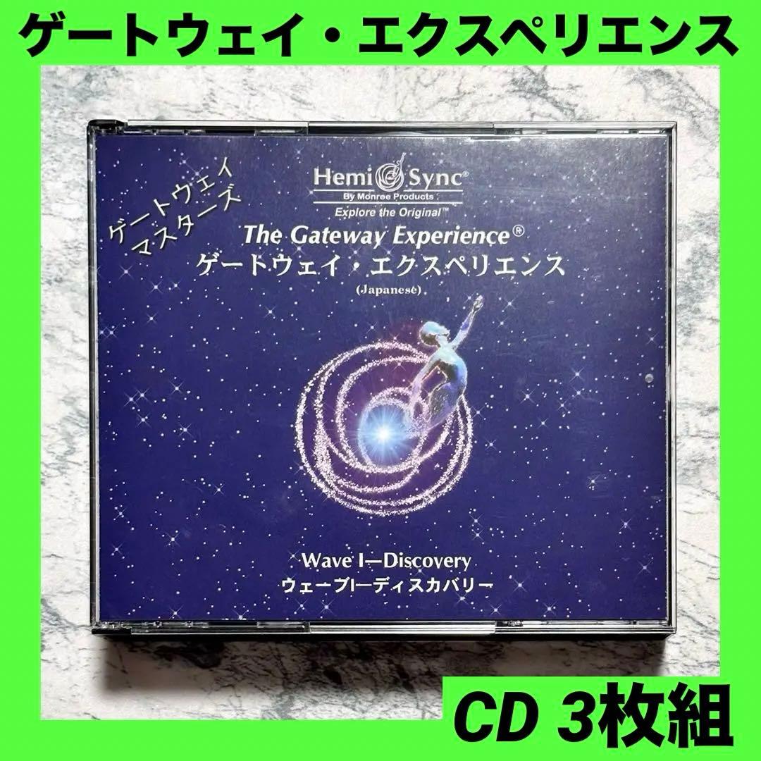 ゲートウェイ・エクスペリエンス　ウェーブⅠ ディスカバリー CD 3枚組