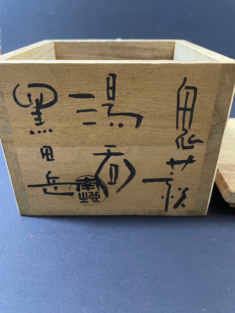 鬼萩焼 黒田岳 作 萩焼 南地工房 湯呑 共箱 未使用 美品