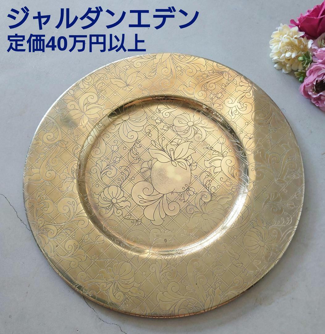 極希少 クリストフル ジャルダンエデン ゴールド アンダープレート 1点