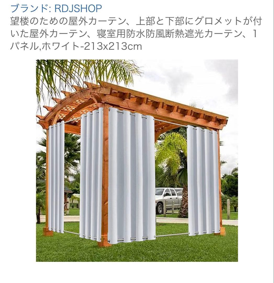 RDJSHOP 屋外ホワイトカーテン 213x213cm ３枚(1枚から販売可)
