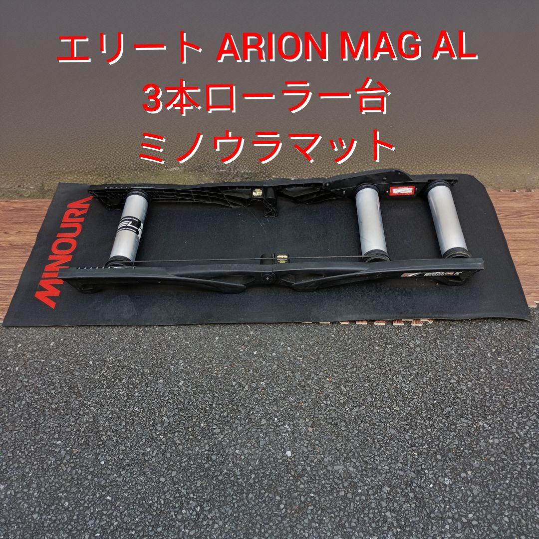 値下げエリート ARION MAG AL13 三本ローラー　ミノウラマット付き