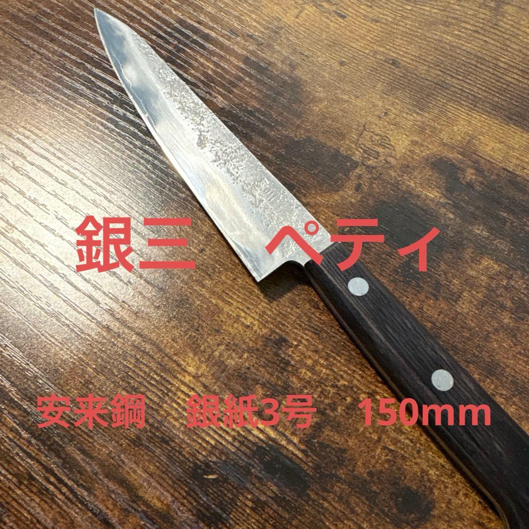 「銀三　ペティナイフ　15cm」