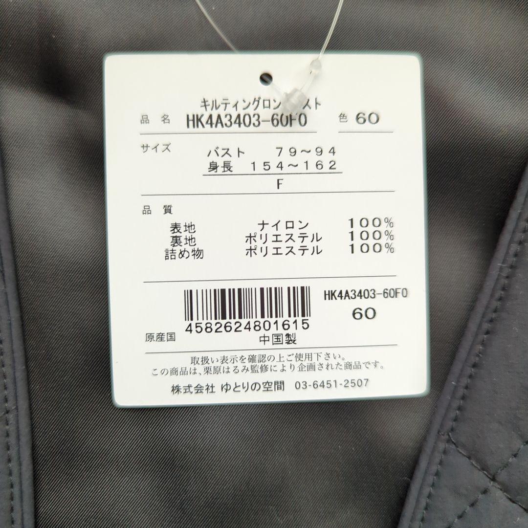 ゆとりの空間 栗原はるみ キルティングロングベスト ブラック