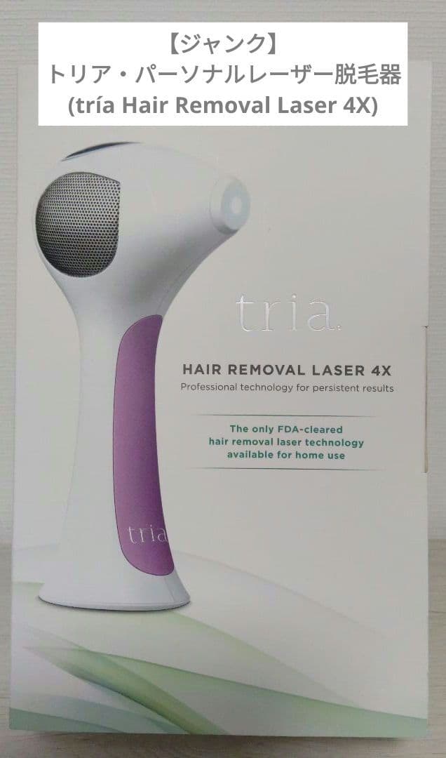 【ジャンク】トリア(tria)・パーソナルレーザー脱毛器４X
